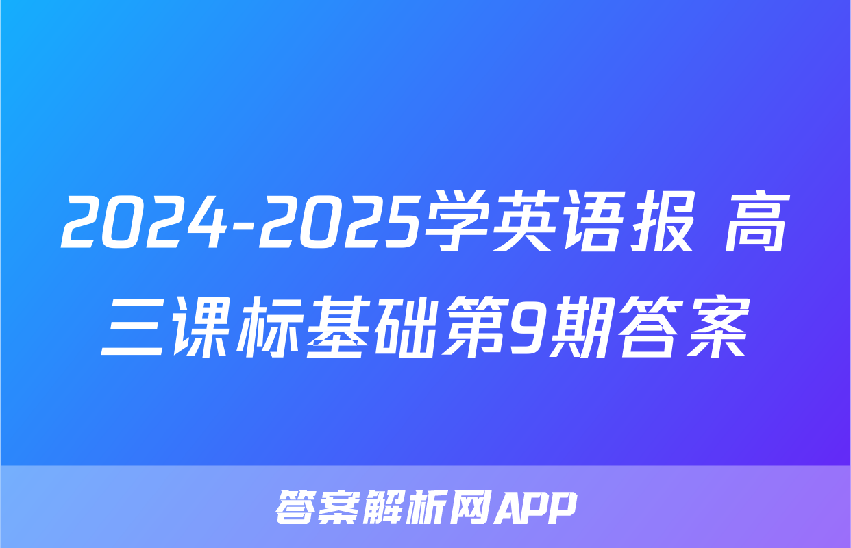 2024-2025学英语报 高三课标基础第9期答案
