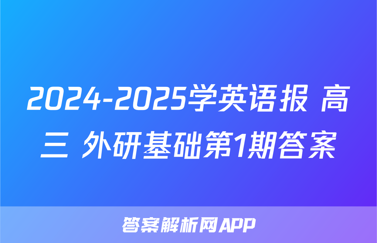 2024-2025学英语报 高三 外研基础第1期答案