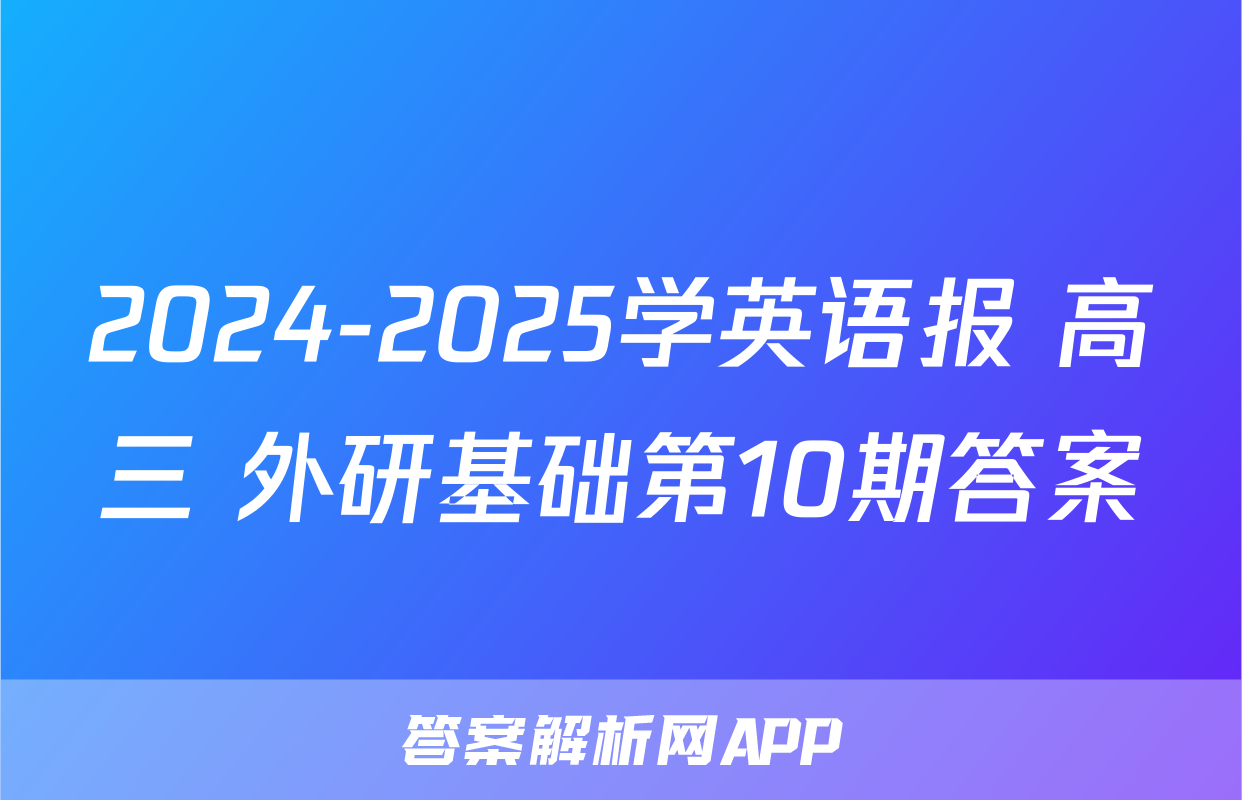 2024-2025学英语报 高三 外研基础第10期答案