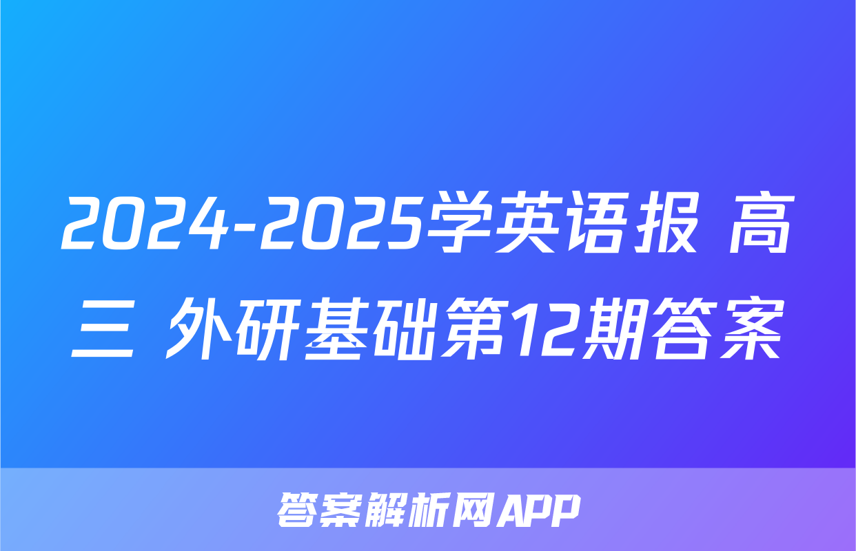 2024-2025学英语报 高三 外研基础第12期答案