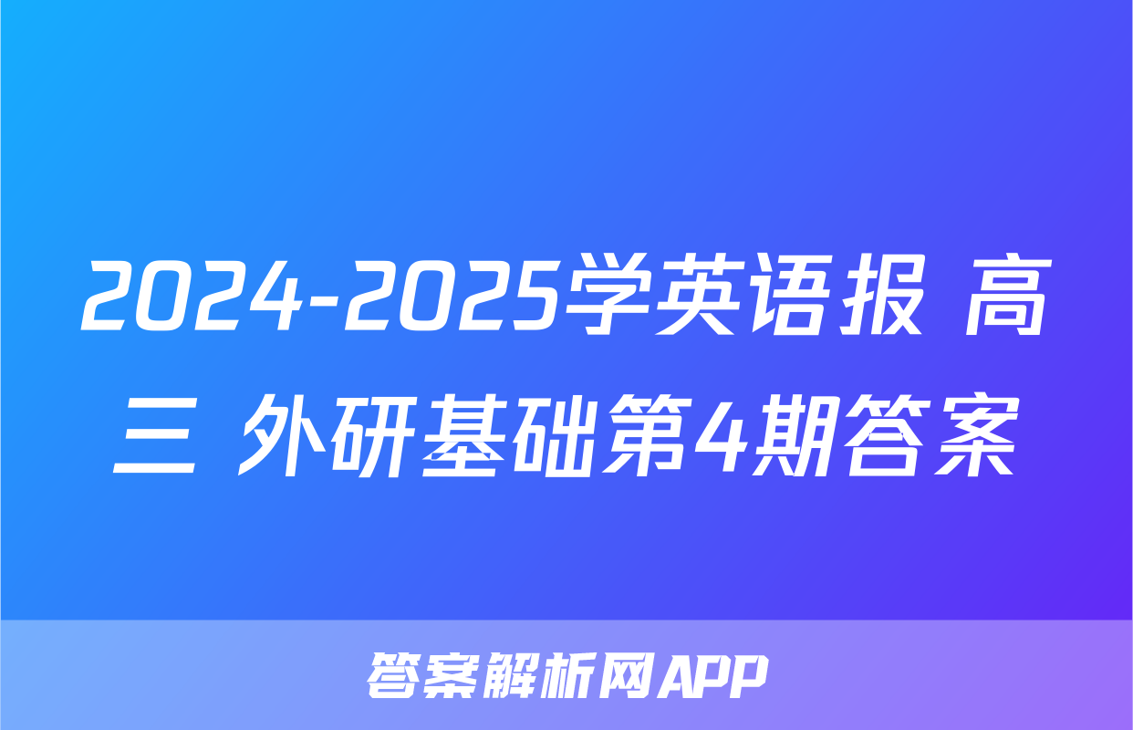 2024-2025学英语报 高三 外研基础第4期答案