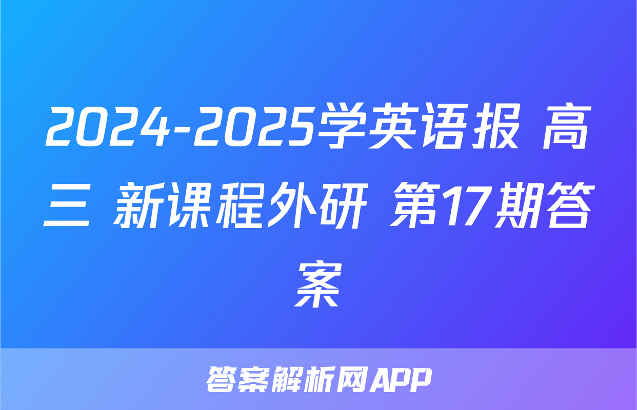 2024-2025学英语报 高三 新课程外研 第17期答案