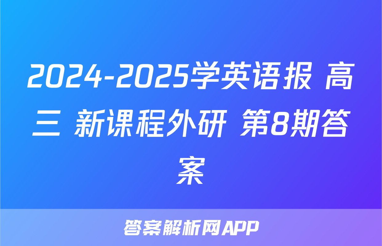 2024-2025学英语报 高三 新课程外研 第8期答案