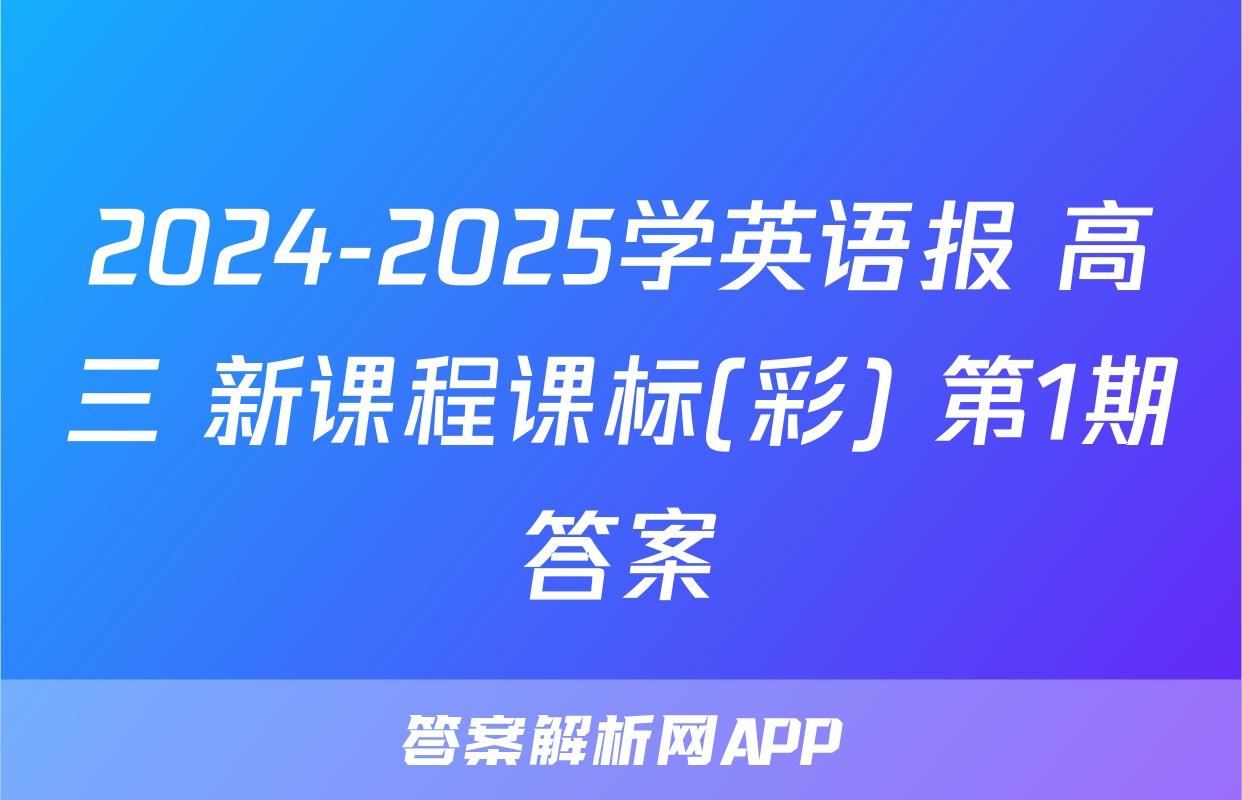2024-2025学英语报 高三 新课程课标(彩) 第1期答案