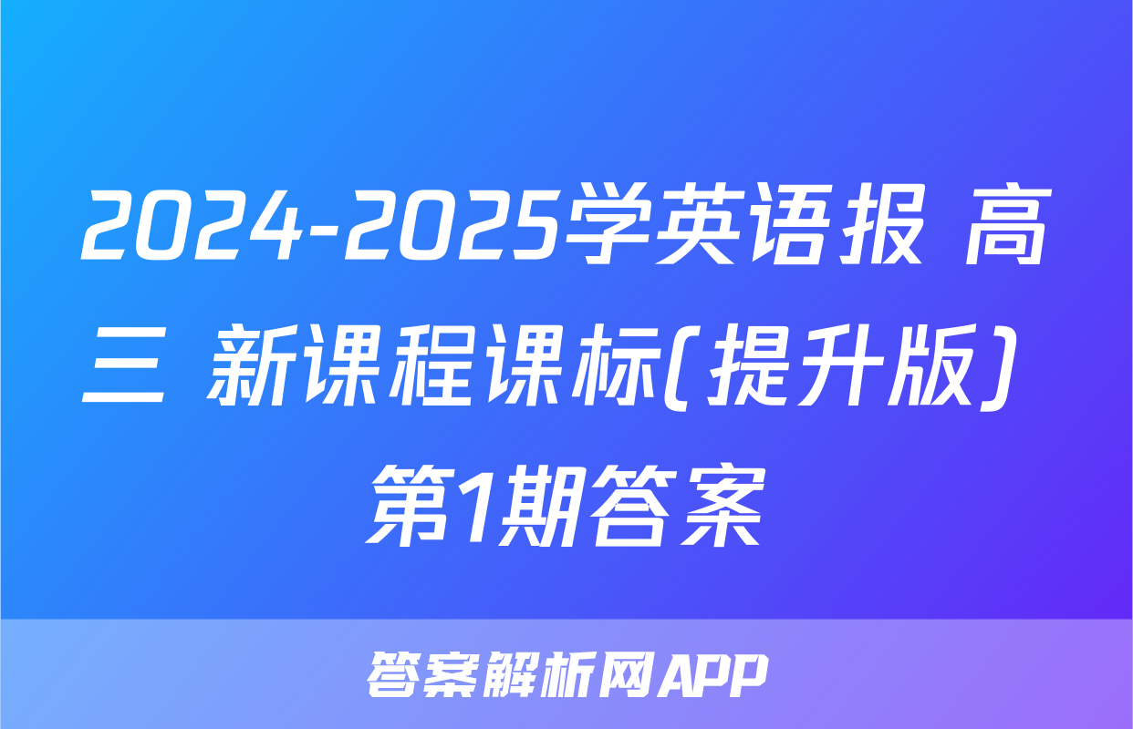 2024-2025学英语报 高三 新课程课标(提升版) 第1期答案