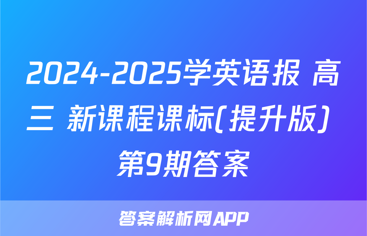 2024-2025学英语报 高三 新课程课标(提升版) 第9期答案