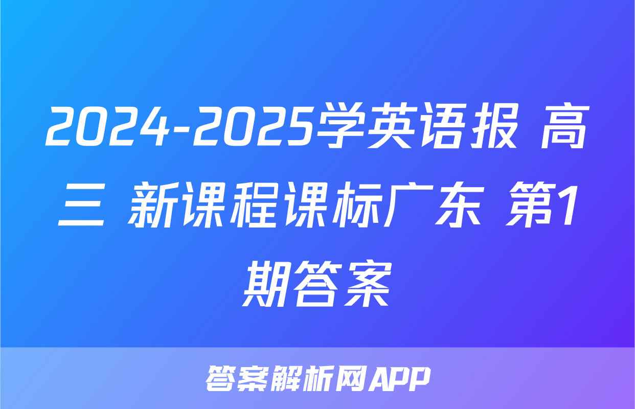2024-2025学英语报 高三 新课程课标广东 第1期答案