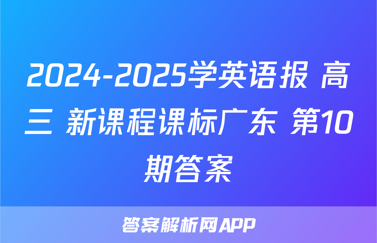 2024-2025学英语报 高三 新课程课标广东 第10期答案
