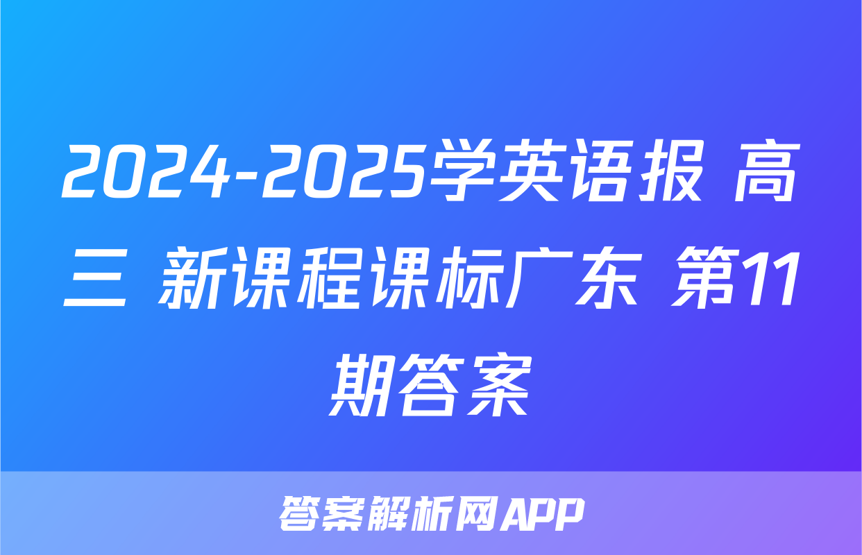 2024-2025学英语报 高三 新课程课标广东 第11期答案
