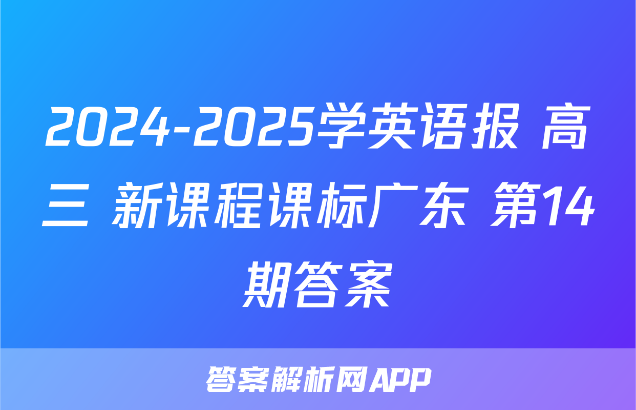 2024-2025学英语报 高三 新课程课标广东 第14期答案
