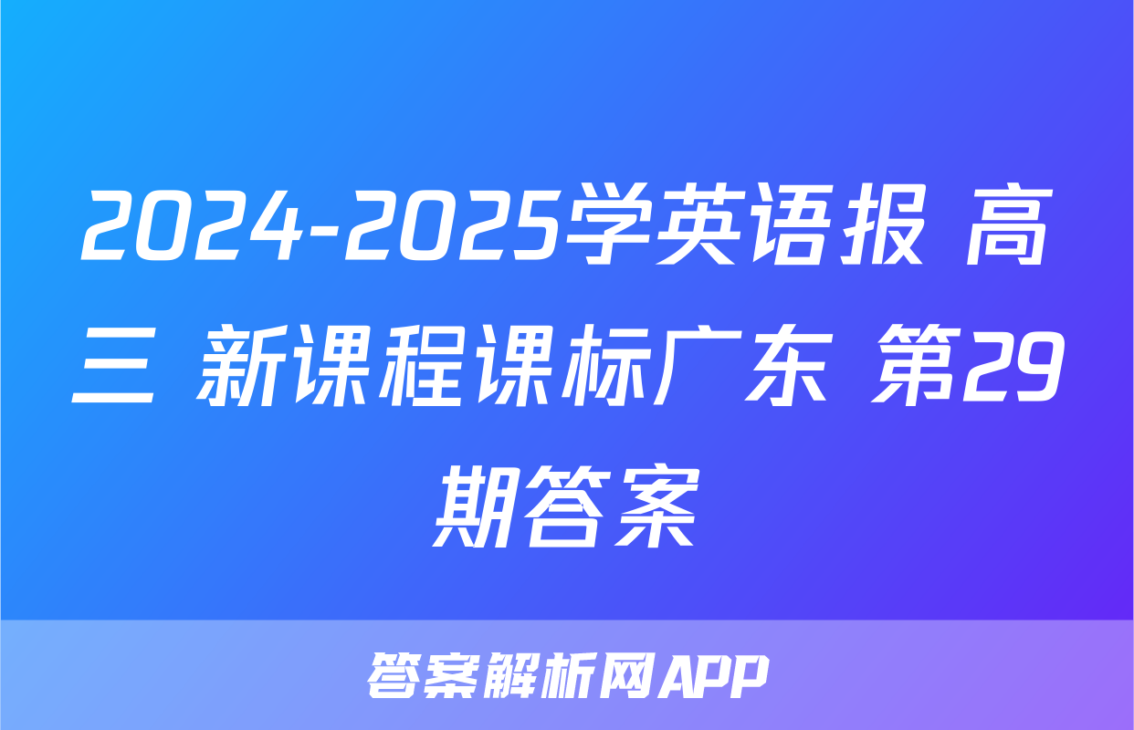 2024-2025学英语报 高三 新课程课标广东 第29期答案