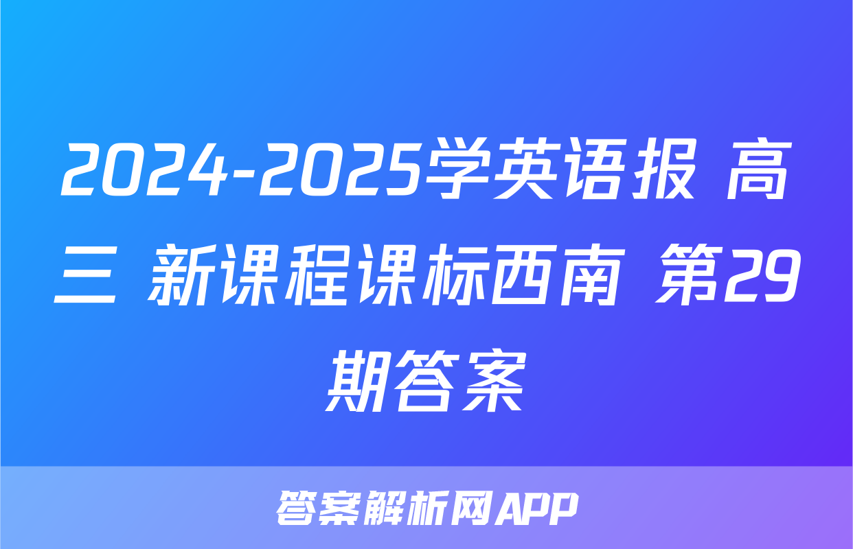2024-2025学英语报 高三 新课程课标西南 第29期答案