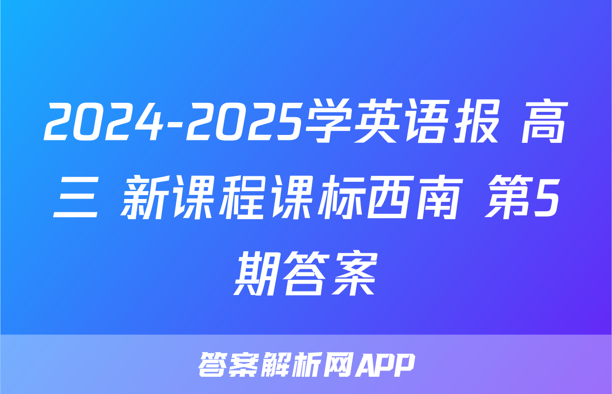 2024-2025学英语报 高三 新课程课标西南 第5期答案