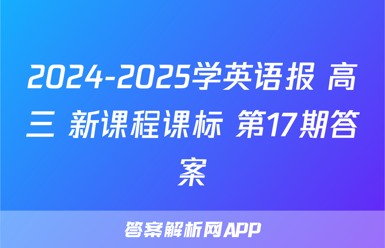 2024-2025学英语报 高三 新课程课标 第17期答案