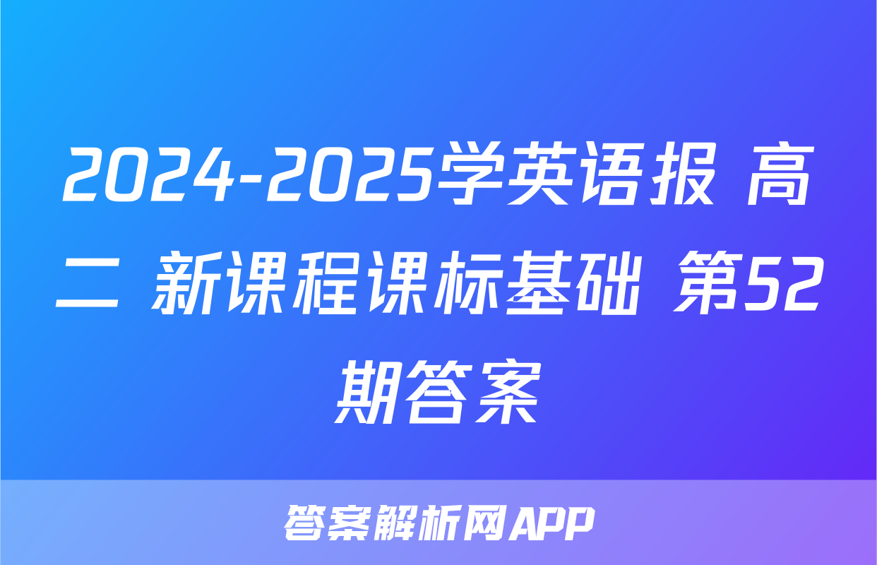 2024-2025学英语报 高二 新课程课标基础 第52期答案