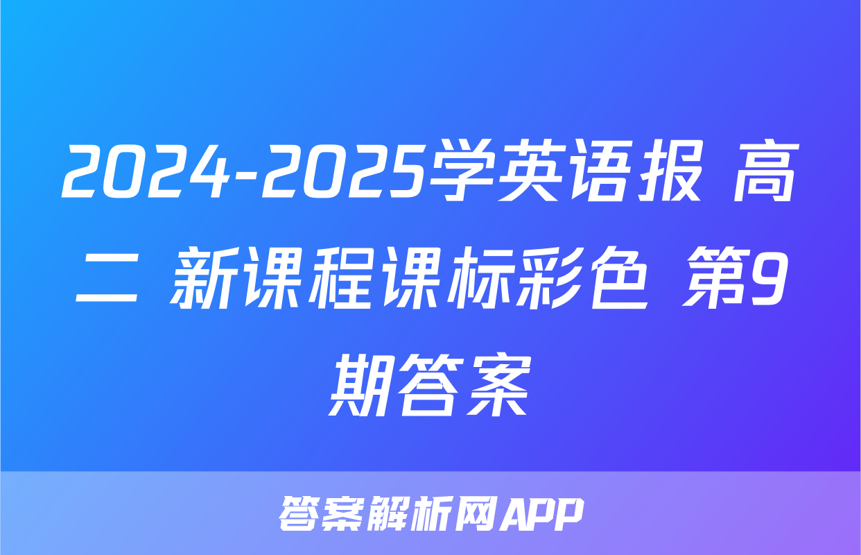 2024-2025学英语报 高二 新课程课标彩色 第9期答案
