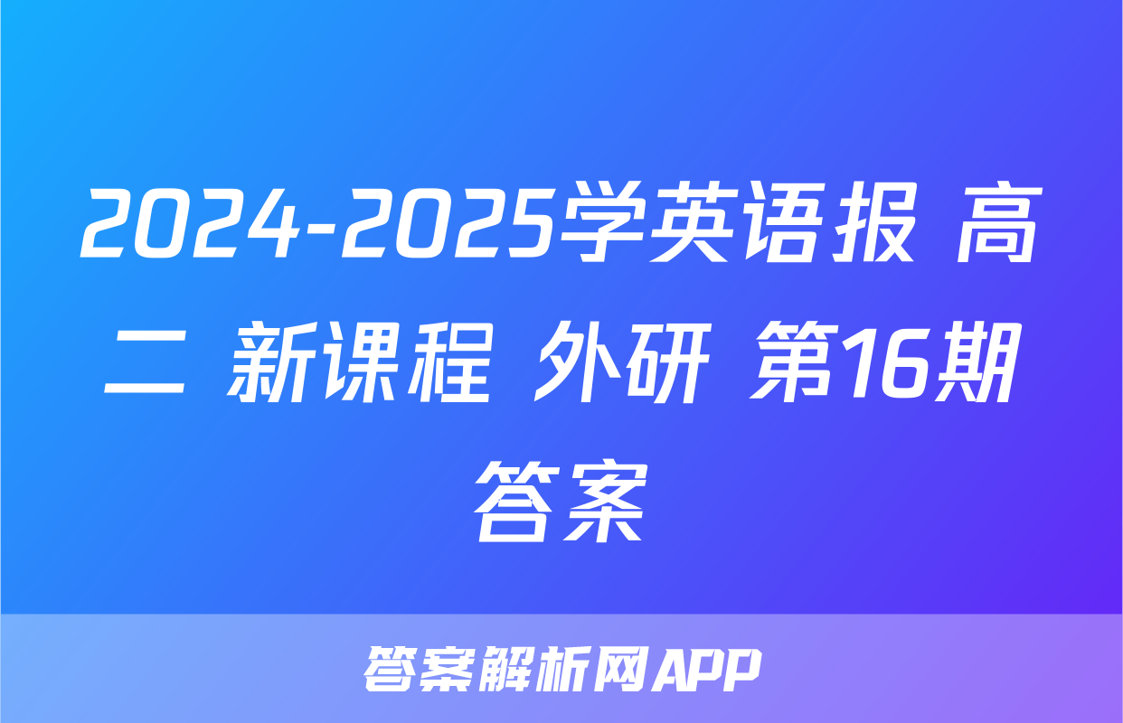 2024-2025学英语报 高二 新课程 外研 第16期答案