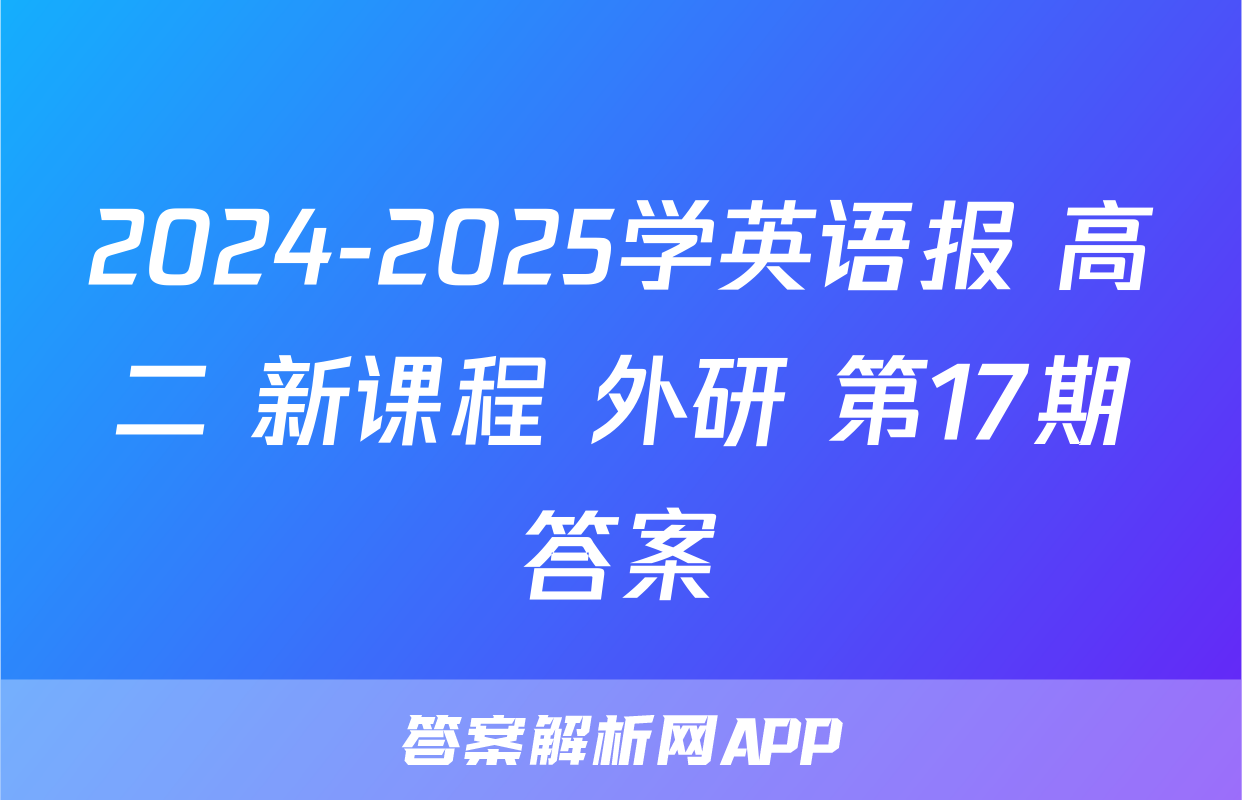 2024-2025学英语报 高二 新课程 外研 第17期答案