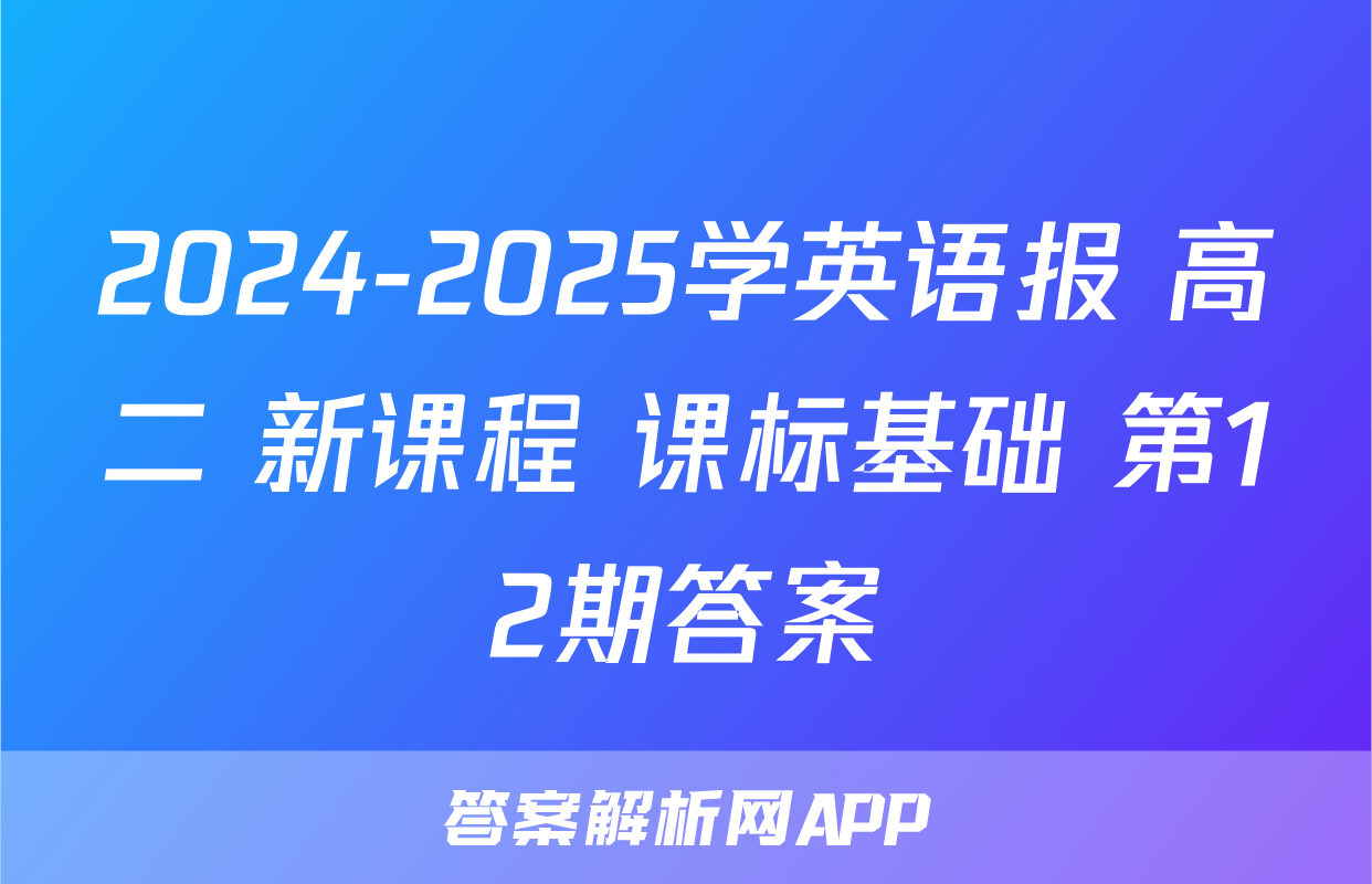2024-2025学英语报 高二 新课程 课标基础 第12期答案