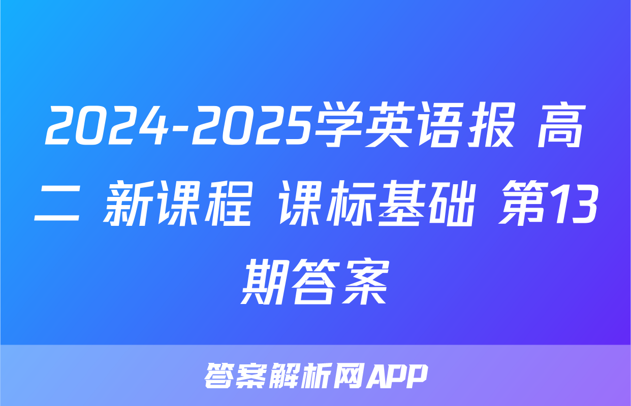2024-2025学英语报 高二 新课程 课标基础 第13期答案