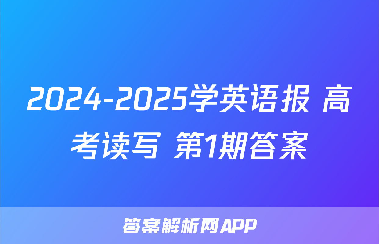 2024-2025学英语报 高考读写 第1期答案