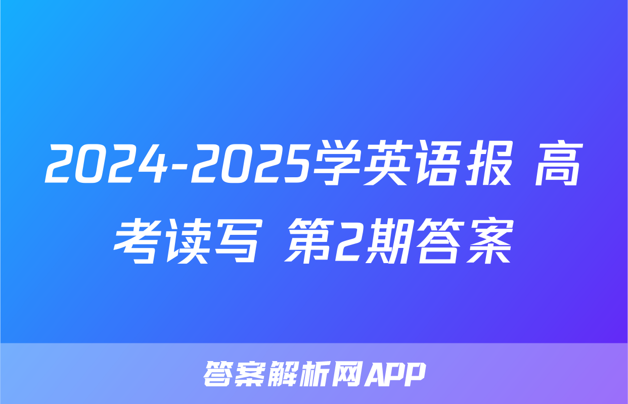 2024-2025学英语报 高考读写 第2期答案
