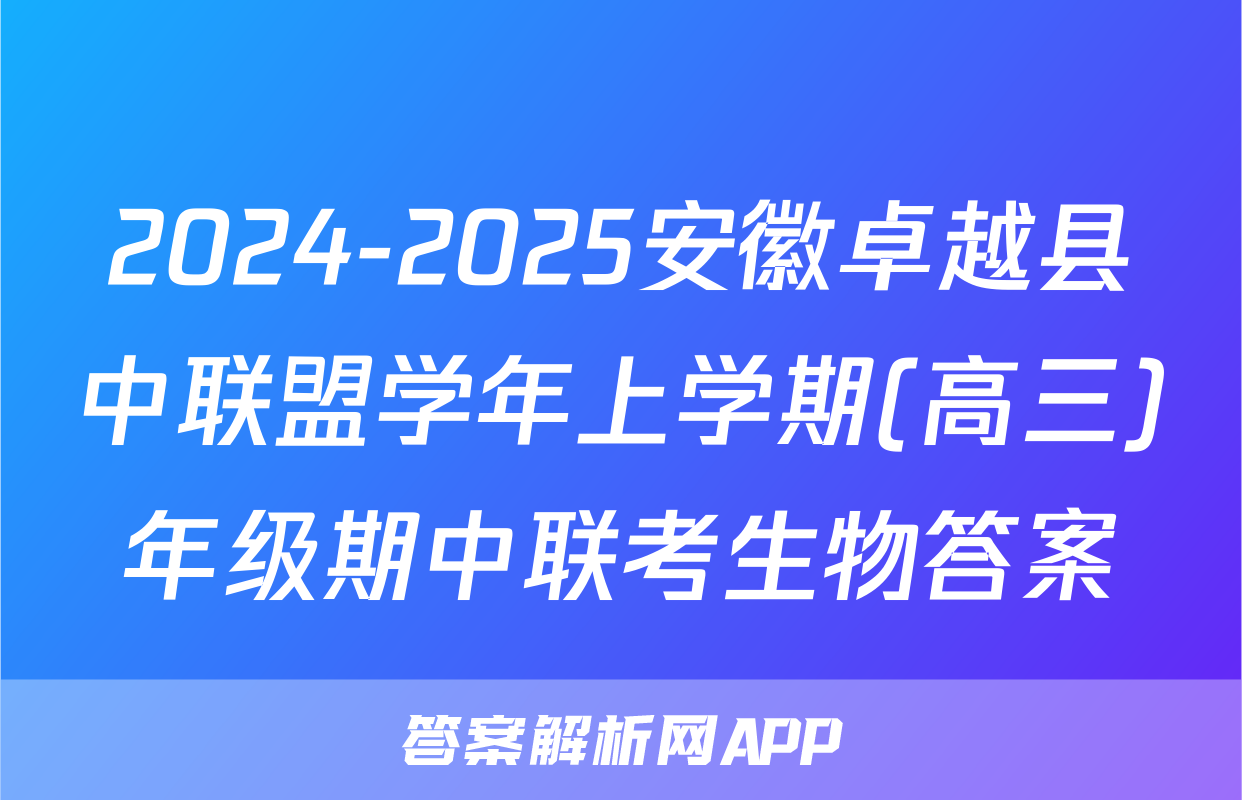 2024-2025安徽卓越县中联盟学年上学期(高三)年级期中联考生物答案