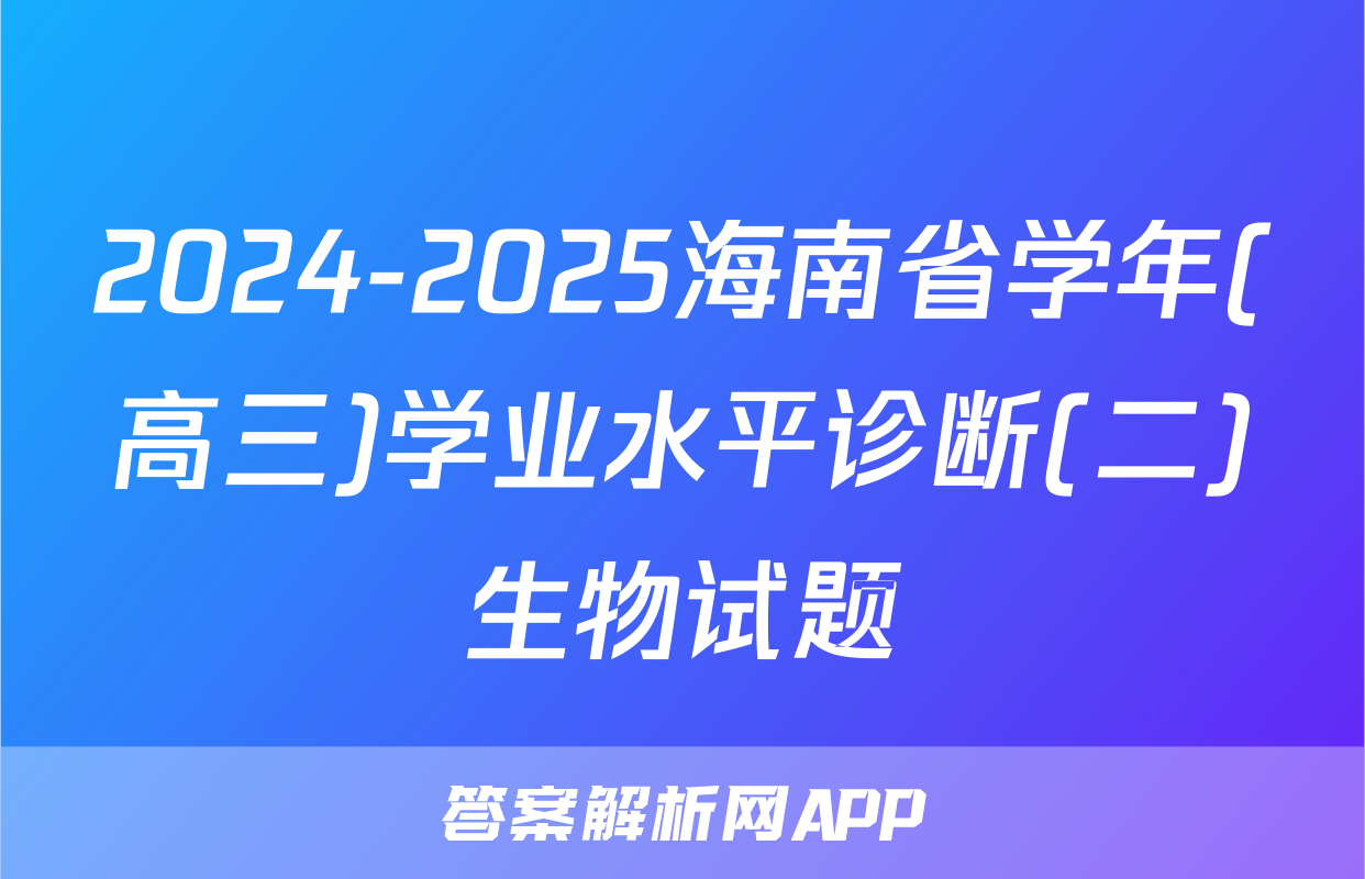 2024-2025海南省学年(高三)学业水平诊断(二)生物试题