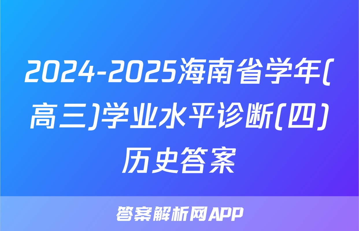 2024-2025海南省学年(高三)学业水平诊断(四)历史答案
