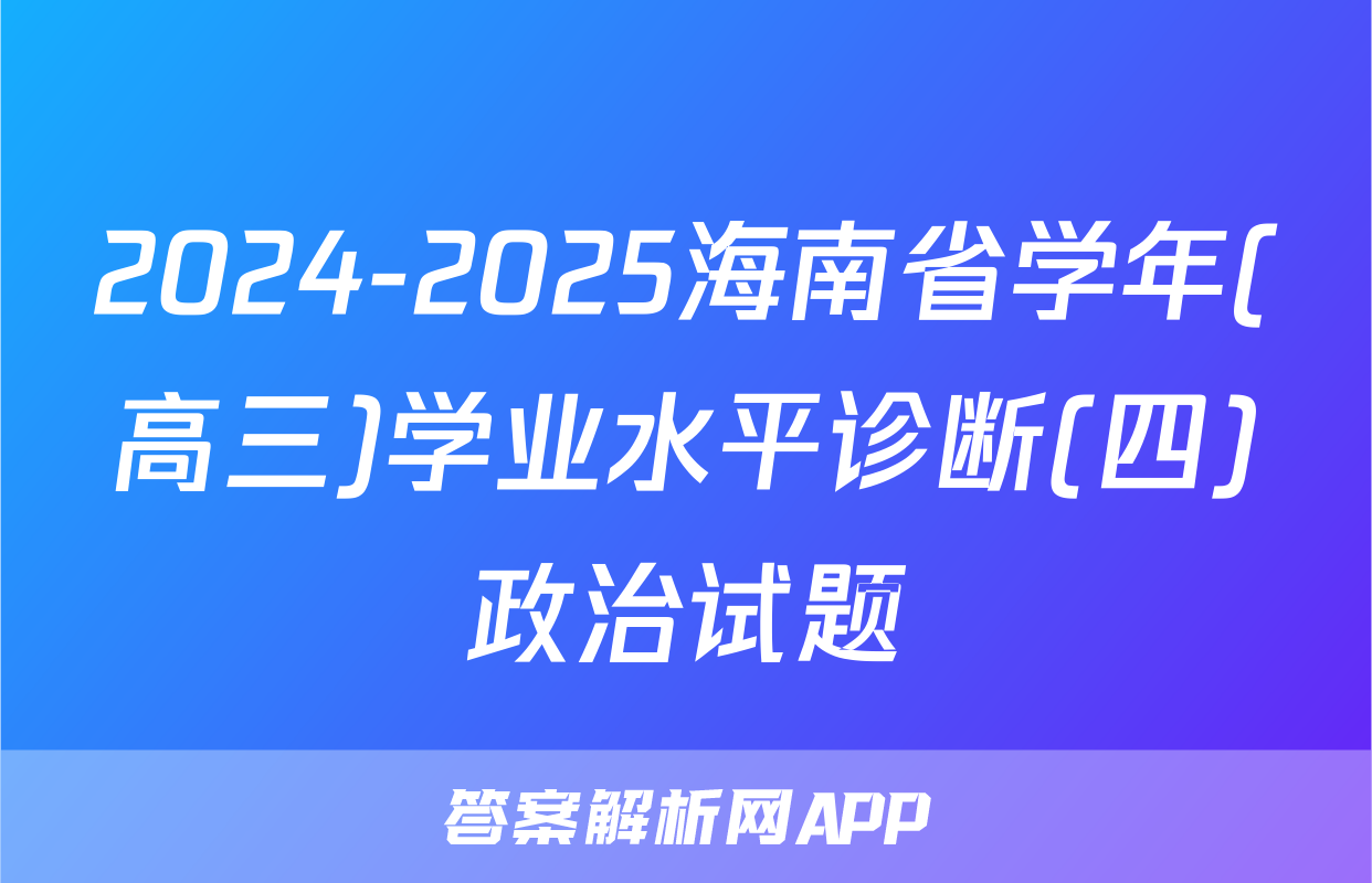 2024-2025海南省学年(高三)学业水平诊断(四)政治试题