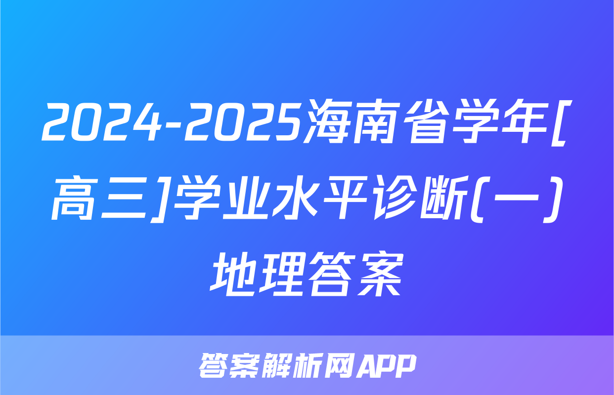 2024-2025海南省学年[高三]学业水平诊断(一)地理答案