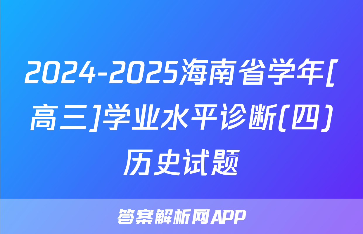 2024-2025海南省学年[高三]学业水平诊断(四)历史试题