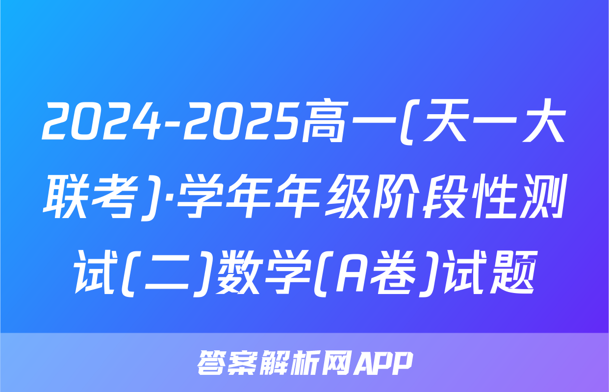 2024-2025高一(天一大联考)·学年年级阶段性测试(二)数学(A卷)试题