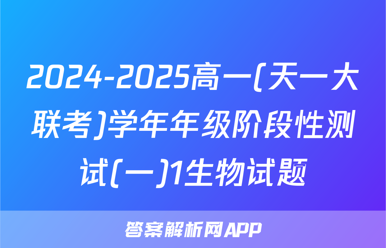 2024-2025高一(天一大联考)学年年级阶段性测试(一)1生物试题