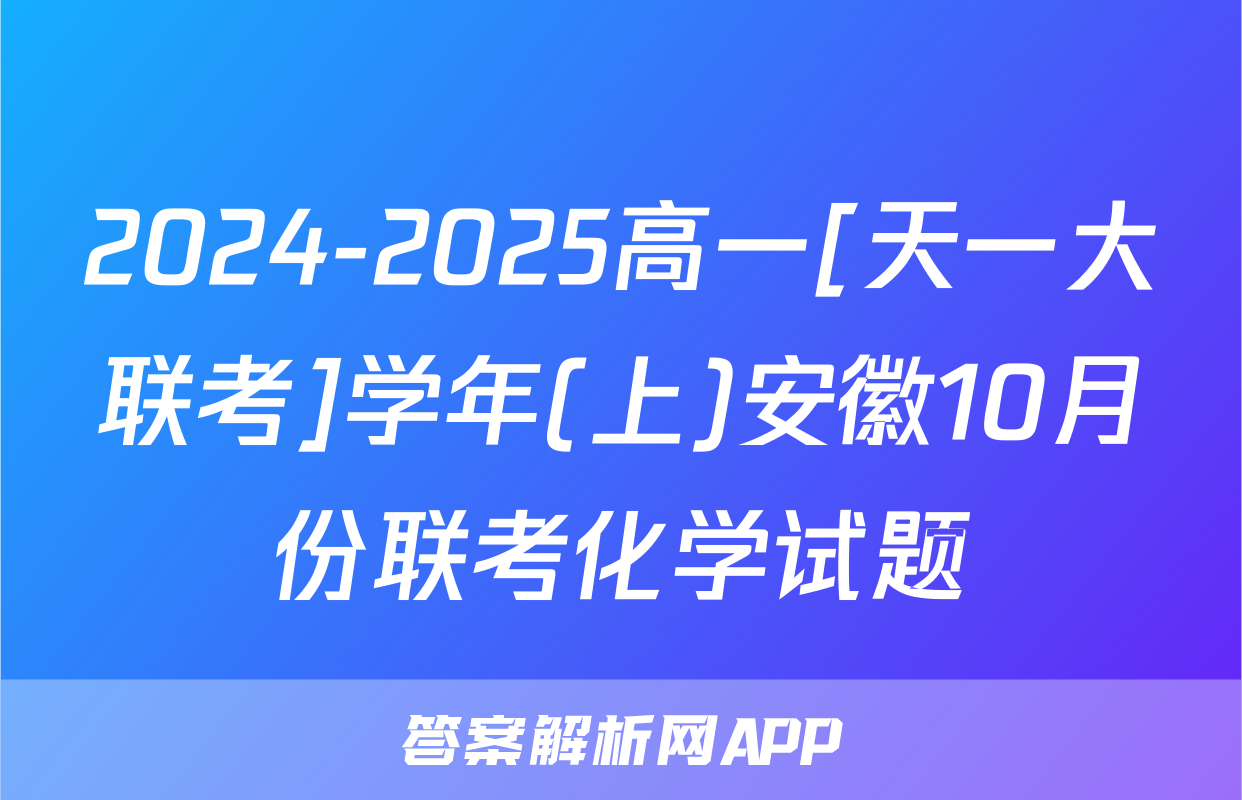 2024-2025高一[天一大联考]学年(上)安徽10月份联考化学试题