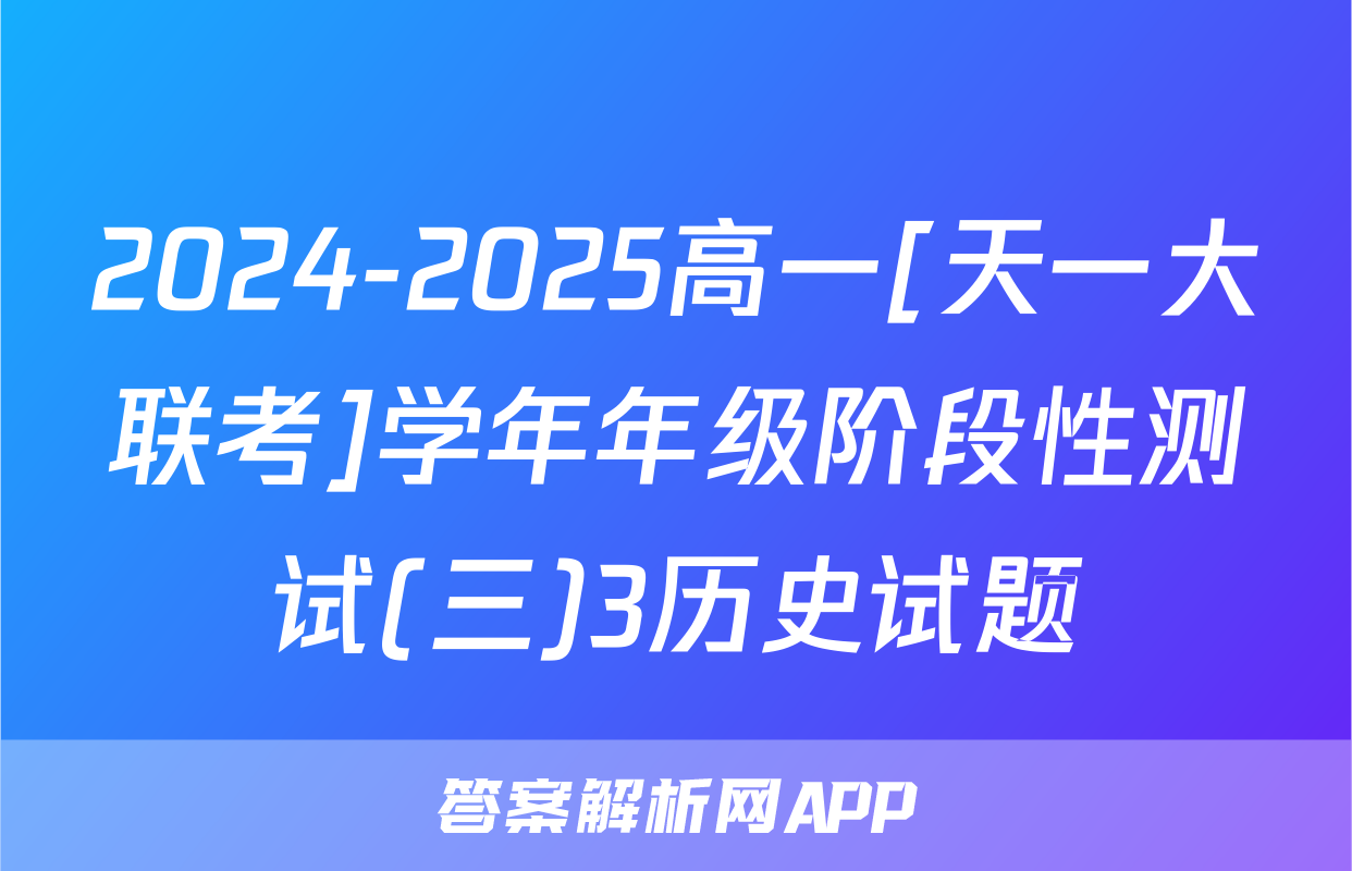 2024-2025高一[天一大联考]学年年级阶段性测试(三)3历史试题