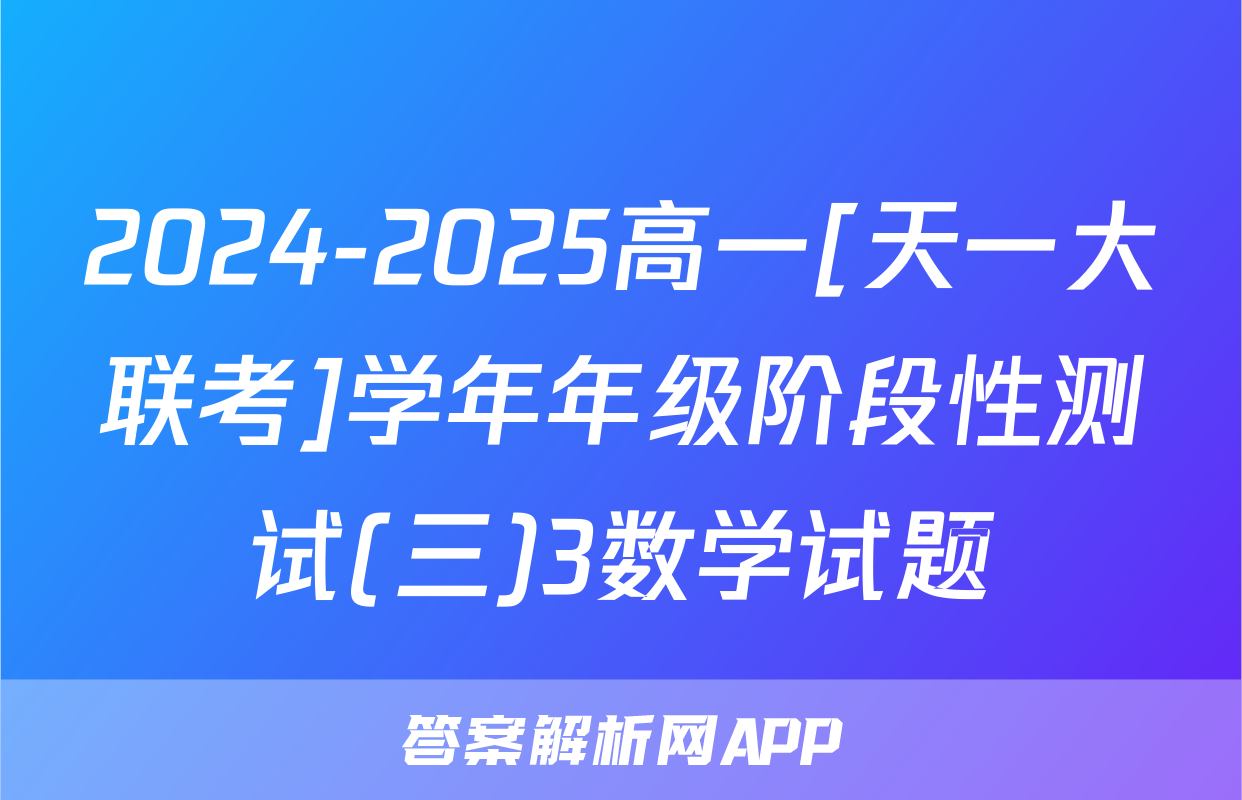 2024-2025高一[天一大联考]学年年级阶段性测试(三)3数学试题