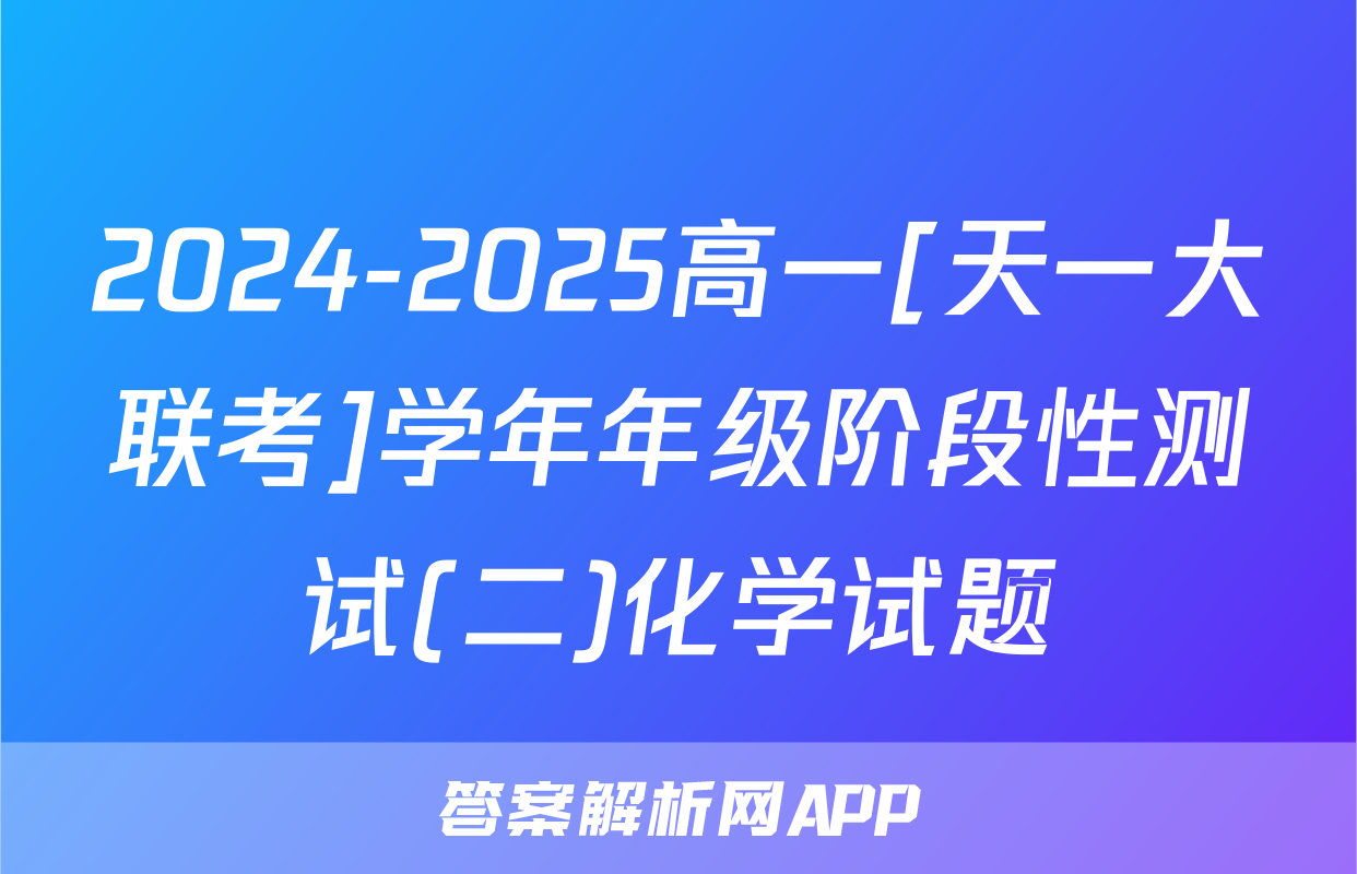 2024-2025高一[天一大联考]学年年级阶段性测试(二)化学试题