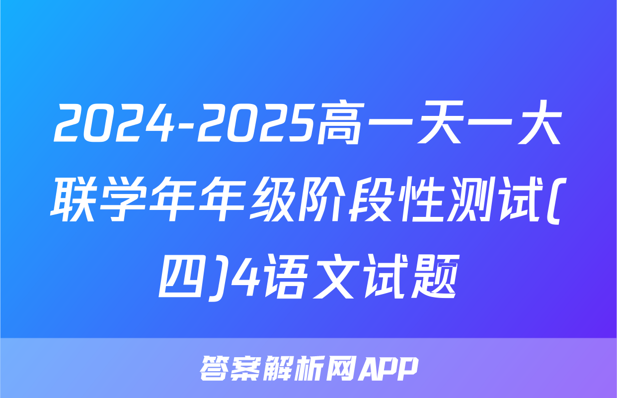 2024-2025高一天一大联学年年级阶段性测试(四)4语文试题