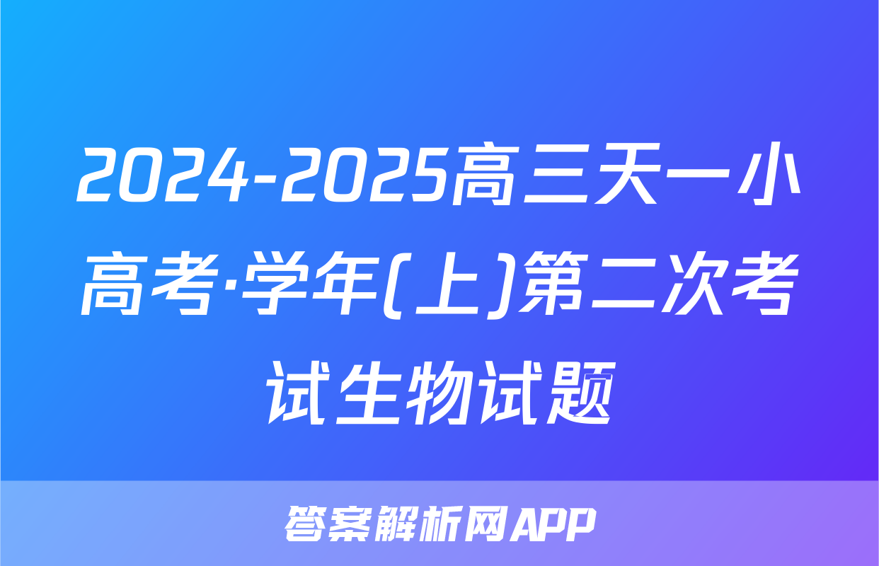 2024-2025高三天一小高考·学年(上)第二次考试生物试题