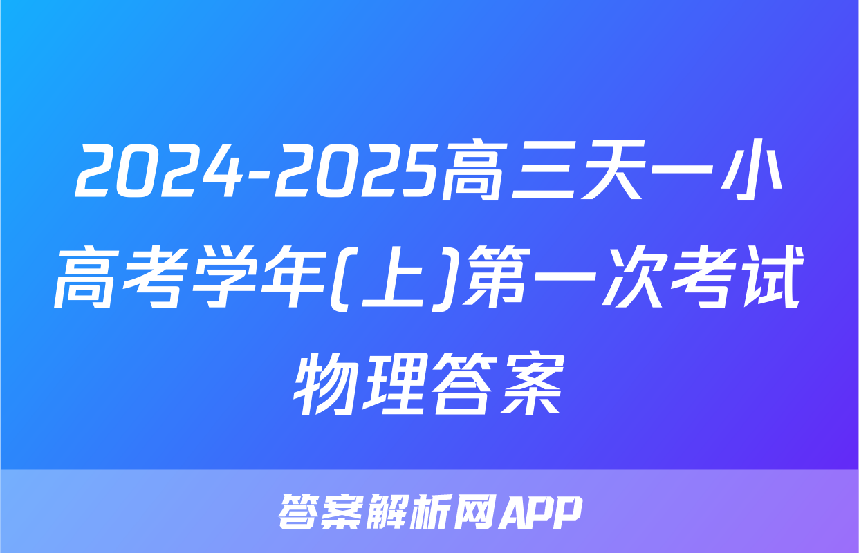 2024-2025高三天一小高考学年(上)第一次考试物理答案