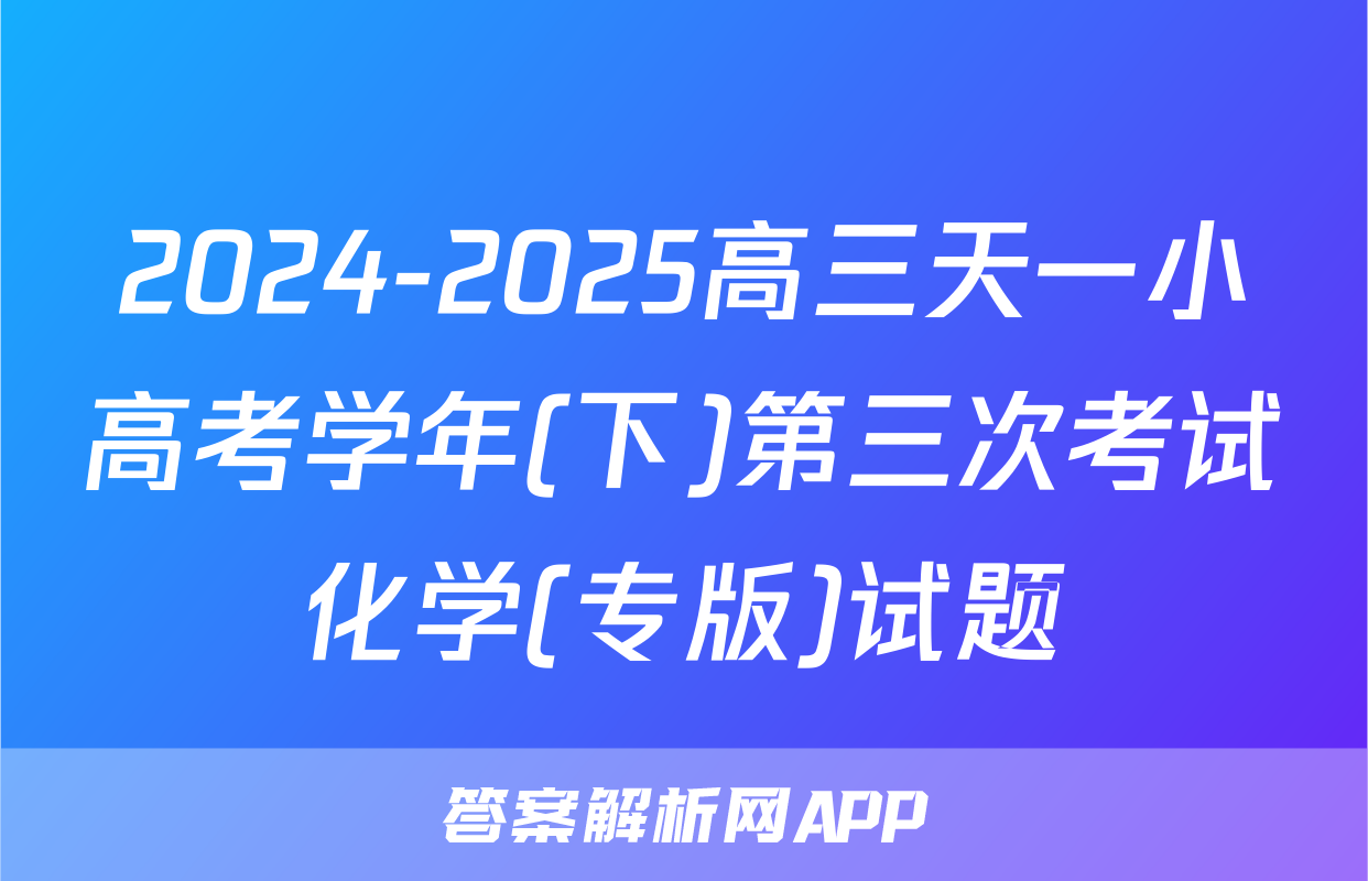 2024-2025高三天一小高考学年(下)第三次考试化学(专版)试题