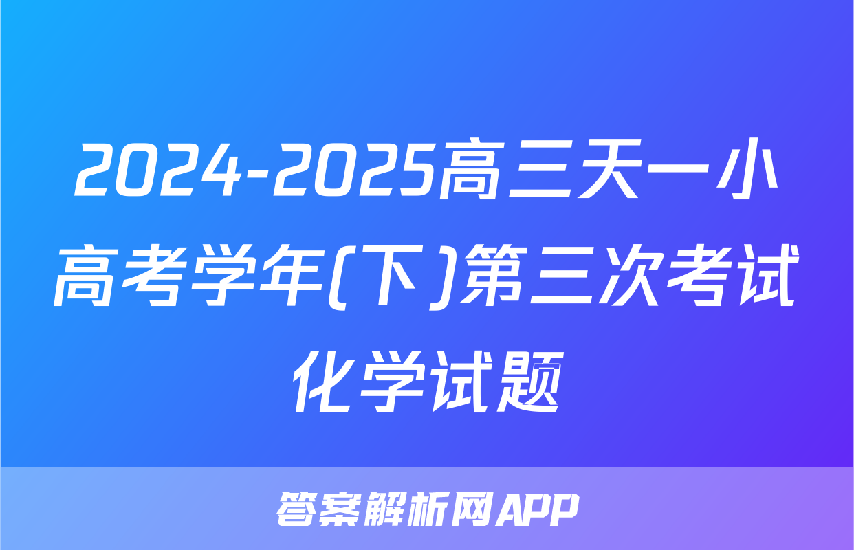 2024-2025高三天一小高考学年(下)第三次考试化学试题