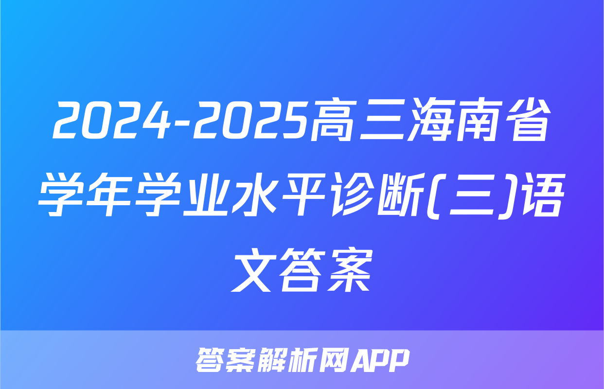 2024-2025高三海南省学年学业水平诊断(三)语文答案