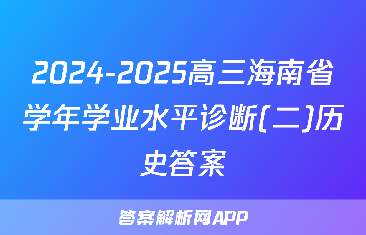 2024-2025高三海南省学年学业水平诊断(二)历史答案