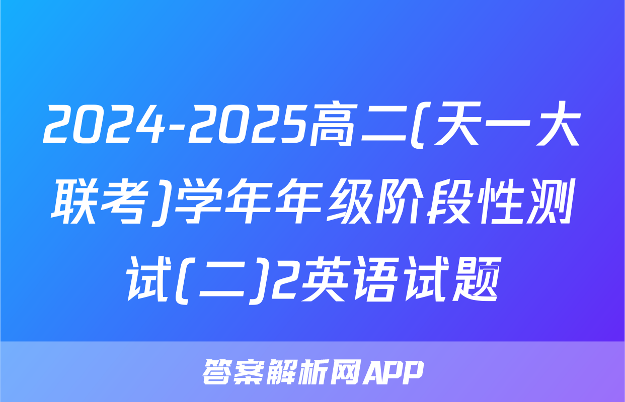 2024-2025高二(天一大联考)学年年级阶段性测试(二)2英语试题