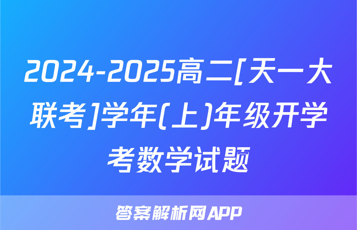 2024-2025高二[天一大联考]学年(上)年级开学考数学试题