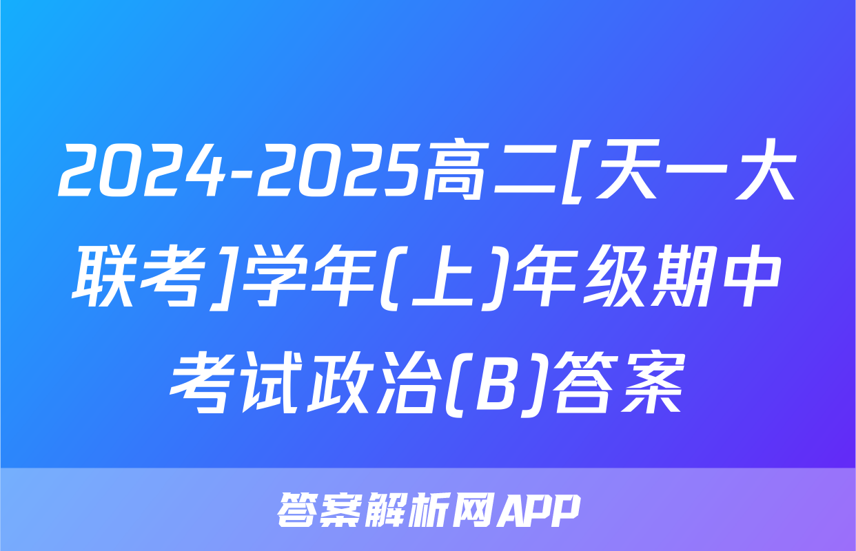 2024-2025高二[天一大联考]学年(上)年级期中考试政治(B)答案