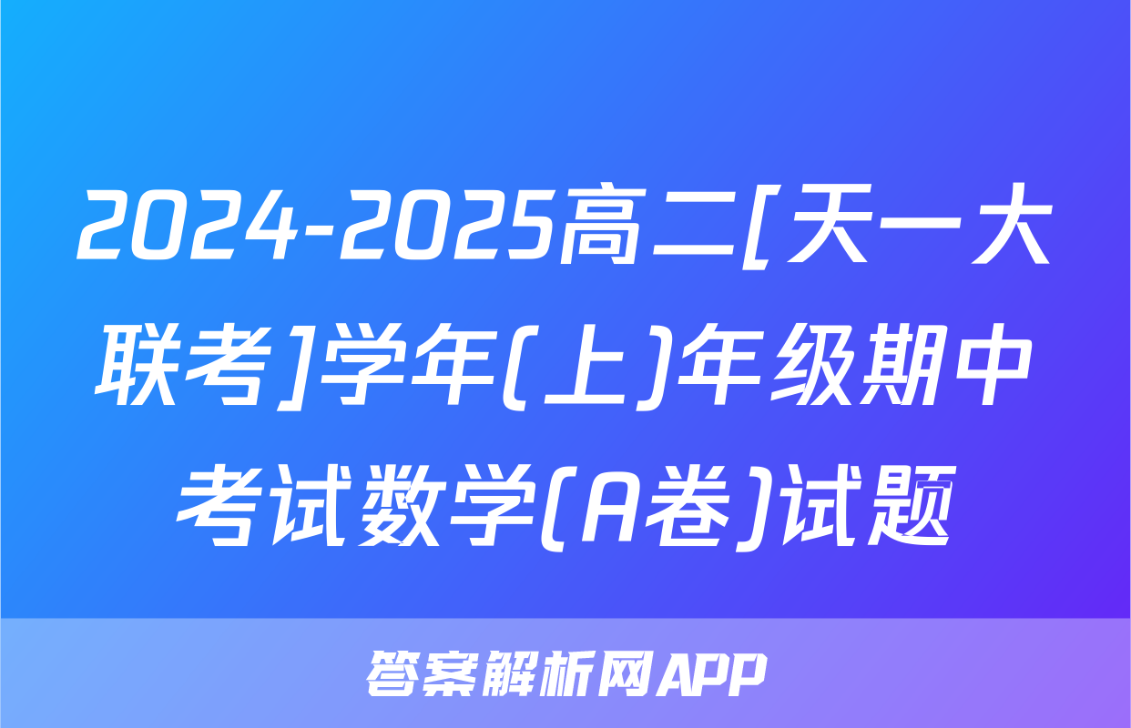 2024-2025高二[天一大联考]学年(上)年级期中考试数学(A卷)试题