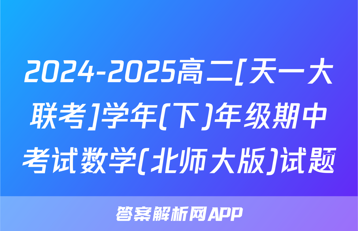 2024-2025高二[天一大联考]学年(下)年级期中考试数学(北师大版)试题